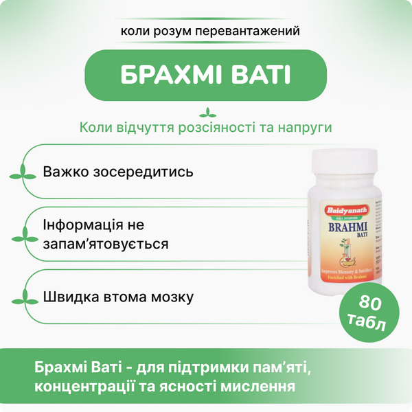 Брахми Вати Беднатх, 80 таблеток, Тоник для мозга, для омоложения организма, память, Brahmi Bati Baidyanath 1599586229 фото